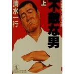  не .. мужчина ( сверху ) длина сборник боль . бизнес повесть Kobunsha bunko / Shimizu один line ( автор )