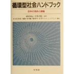 循環型社会ハンドブック 日本の現状と課題/安田火災海上保険(編者),安田総合研究所(編者),