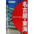 名古屋・東海/山と溪谷社(編者)