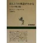 ほんとうの英語がわかる 51の処方箋 新潮選書/ロジャーパルバース(著者),上杉隼人(訳者)
