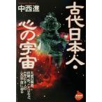 古代日本人・心の宇宙 NHKライブラリー/中西進(著者)