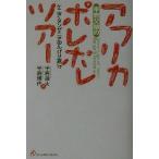 平岩父娘のアフリカポレポレツアー ケニア・タンザニアのんびり旅行/平岩道夫(著者),平岩雅代(著者)　