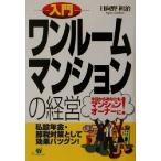 入門 ワンルームマンションの経営 今日からあなたもマンションオーナーに！/日向野利治(著者)