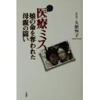 医療ミス 娘の命を奪われた母親の闘い/久能恒子(著者)　
