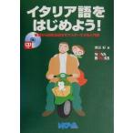 イタリア語をはじめよう！ 基礎から日常会話までマスターできる入門書 NOVA BOOKS/武田好(著者)　