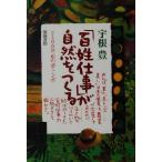 「百姓仕事」が自然をつくる 2400年めの赤とんぼ/宇根豊(著者)　