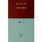 中世の秋(2) 中公クラシックス/ホイジンガ(著者),堀越孝一(訳者)