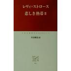 悲しき熱帯(2) 中公クラシックス/クロード・レヴィ・ストロース(著者),川田順造(訳者)