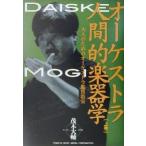 オーケストラ人間的楽器学(上巻) 大人のためのオーケストラ鑑賞教室/茂木大輔(著者)　