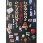 わが家の食卓がガラリと変わるたべもの発見ガイド/丸谷馨(著者)