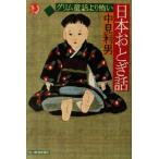 グリム童話より怖い日本おとぎ話 ハルキ文庫ホラー文庫/中見利男(著者)