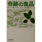 奇跡の食品 ハルキ文庫/ジーンカーパー(著者),丸元淑生(訳者)