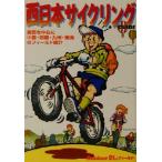 西日本サイクリングガイド アウトドア21stフィールド/津口哲也(編者)　