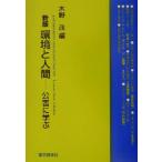 環境と人間 公害に学ぶ/木野茂(編者)　