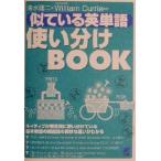 似ている英単語使い分けBOOK Beretbooks/清水建二(著者),ウイリアム・ジョセフカリー