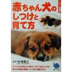 ひと目でわかる！図解 赤ちゃん犬のしつけと育て方 ひと目でわかる！図解/主婦と生活社(編者),杉浦基之