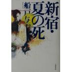  Shinjuku * лето. ./ Funado Yoichi ( автор )