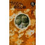 てのひら般若心経 小学館文庫/ひろさちや,佐藤健三