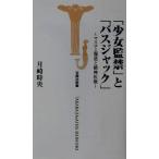 「少女監禁」と「バスジャック」 マスコミ報道と精神医療 宝島社新書/月崎時央(著者)