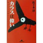 カラスは偉い 都会のワルが教えてくれること 知恵の森文庫/佐々木洋(著者)　