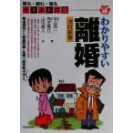イラスト六法 わかりやすい離婚 見る・読む・知る イラスト六法/平山信一(著者),有吉春代　