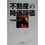 不動産の時価評価/岡内幸策(著者),小野兵太郎(著者)　