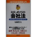 はじめての会社法 法律をあなたの「お友達」の1人に 3日でわかる法律入門/尾崎哲夫(著者)　