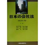 日本の会社法/河本一郎(著者),森田章(著者),岸田雅雄(著者),川口恭弘(著者)　