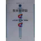 教育基礎論 教職課程シリーズ1/谷田貝公昭(編者),林邦雄(編者),成田国英(編者)