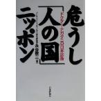 危うし「人の国」ニッポン ドクター・ナガタニの日本診断／永谷敬三(著者)