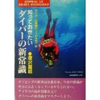 知っておきたいダイバーの新常識(PART2) ダイバーの常識のウソ/唐沢嘉昭(著者)　