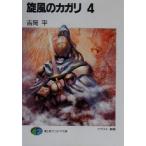 旋風のカガリ(4) 富士見ファンタジア文庫/吉岡平(著者)
