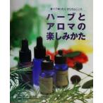 ハーブとアロマの楽しみかた 香りでゆったりからだとこころ／ワーカーズコレクティブあんず(著者)
