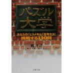 パズル大学 あなたの「ヒラメキ」と「思考力」に挑戦する110問 PHP文庫/雅孝司(著者)