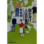 国が溶け、人は目覚める ヨーロッパ新世紀の風 日経ビジネス人文庫050/実哲也(著者)