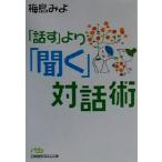 「話す」より「聞く」対話術 日経ビジネス人文庫/梅島みよ(著者)