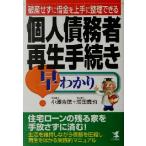 個人債務者再生手続き早わかり 破産せずに借金を上手に整理できる KOU BUSINESS/小沢吉徳(著者),増田真也(