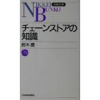  сеть магазинов. знания Nikkei библиотека / Suzuki .( автор )