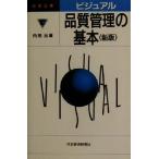 品質管理の基本 新版 日経文庫ビジュアル695/内田治(著者)　