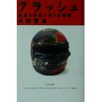 クラッシュ 絶望を希望に変える瞬間/太田哲也(著者)