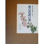 木下杢太郎 新百花譜百選/太田正雄(著者),前川誠郎
