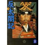 反・太閤記(2) 光秀覇王伝 学研M文庫/桐野作人(著者)　