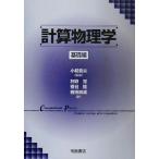 計算物理学 基礎編(基礎編)/Rubin H.Landau(著者),Manuel Jos´e P´aezMej´ia(著