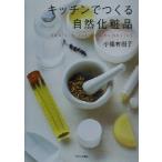 キッチンでつくる自然化粧品/小幡有樹子(著者)