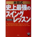 米田式 史上最強のスイングレッスン Golf 高橋ゴルフブックス/米田博史(著者)　
