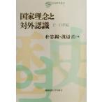  государство ... на вне осознание 17-19 век день . сотрудничество изучение . документ 3/...( сборник человек ), Watanabe .( сборник человек )