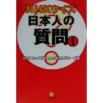 NHKクイズ日本人の質問(1) 小学館文庫/NHK「クイズ日本人の質問」グループ(編者)