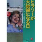 ヒラリーが大統領になる日 スキャンダルとアメリカ国民の政治意識 小学館文庫/角間隆(著者)