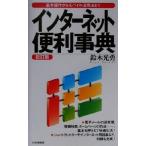 インターネット便利事典 基本操作からモバイル活用法まで/鈴木光勇(著者)