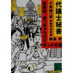 代議士秘書 永田町、笑っちゃうけどホントの話 講談社文庫/飯島勲(著者)